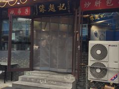 -缘赵记(沙子口店)