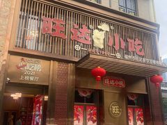 -旺达·福州菜(正大广场店)
