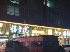 -禧香逢烧烤金牌鸡手王(繁荣路店)