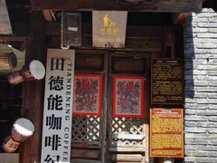 门面-田德能咖啡博物馆