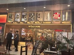 -破店肥哈·东北烧烤·夜宵(南山保利店)