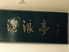 -沧浪亭(南园新村打浦路457弄店)