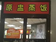 门面-真功夫(联丰店)