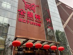 -金鼎轩(亚运村店)