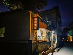 -喜洲翰林餐厅(董家百年老宅店)