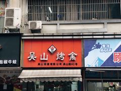 门面-吴山烤禽 (吴山路店)