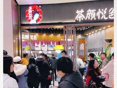 -茶颜悦色(金茂览秀城LG层外街店)