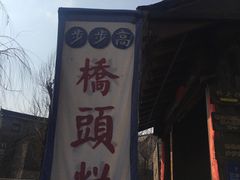 门面-步步高桥头糕