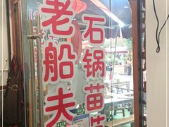 门面-老船夫石锅苗苗鱼·老字号(三道堰总店)