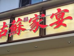 -姑苏家宴·苏帮菜·松鼠桂鱼(苏州总店)