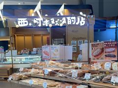-西村叔叔的店·面包·甜品·蛋糕(清河万象汇店)