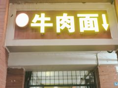 -易毛特色牛肉面(解放碑步行街店)