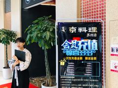 -京料理·日料自助·铁板燒(复悦城店)