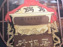 -砂锅居(西四店)