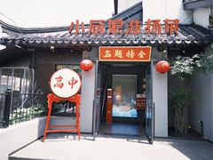 -小厨娘金榜题名(夫子庙秦淮河店)