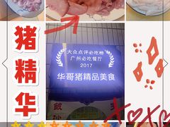 -华哥新鲜猪精品美食