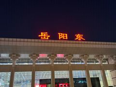 -岳阳东站