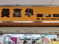 门面-美嘉华面包西饼店(红胜坊店)