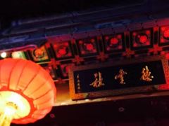-德云社(三里屯店)