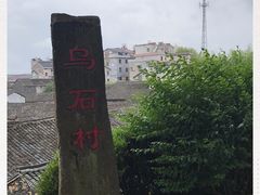 -乌石村
