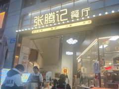 -张腾记茶餐厅(保利大都汇C区店)