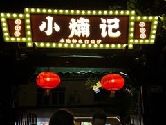 -小煵记·打边炉(西丽文光店)