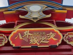-特克斯八卦城