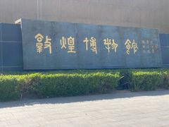 -敦煌市博物馆