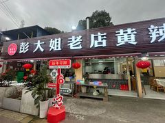 -彭大姐老店黄辣丁(新津店)