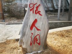 -北京周口店北京人遗址博物馆