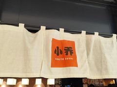 -小乔回转寿司(市府恒隆广场店)