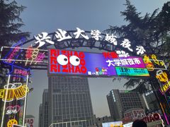 -大学城夜市