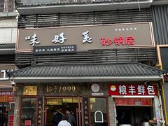 -味好美砂锅居(丰储街店)