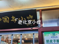 -护国寺小吃店(阜成门桥店)
