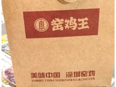 -窑鸡王(皇岗店)