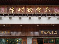 -黄但记老店·陈村粉食府