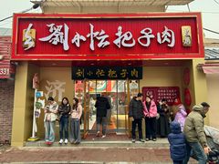 -刘小忙把子肉(北园大街总店)
