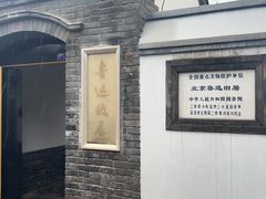 -北京鲁迅博物馆(北京新文化运动纪念馆鲁博馆区)