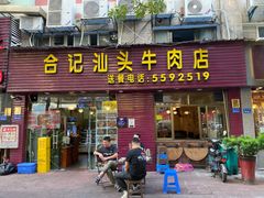 门面-合记汕头牛肉店(嘉禾路店)