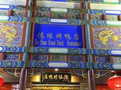 -德缘烤鸭店(大栅栏店)