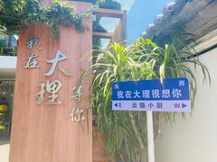 -云隐小厨·传统大理美食(复兴路店)