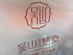 -吴山烤禽 (吴山路店)