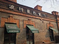 -波特曼西餐厅(南岗店)