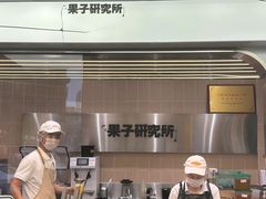 -果呀呀(国金街店)