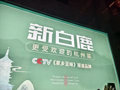 -新白鹿餐厅(松江开元地中海店)