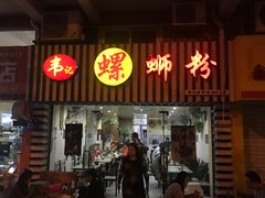 门面-韦记螺蛳粉(NO2店)