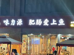 -味力源·肥肠爱上鱼(红牌楼金冠好店)