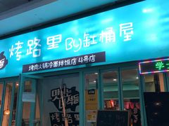 门面-烤路里·韩国品质自助烤肉(石路天虹4号店)