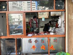 -福合埕牛肉丸(福平路店)