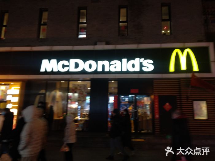 麦当劳(大栅栏店)门面图片
